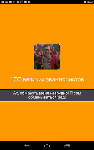 100 великих авантюристов,обман
