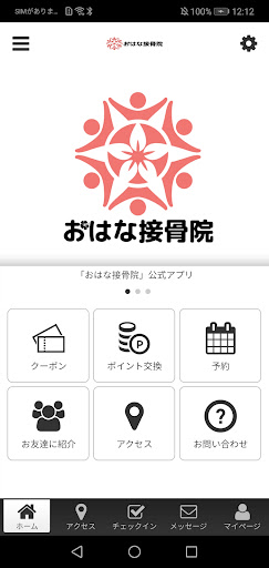 Android application おはな接骨院 screenshort