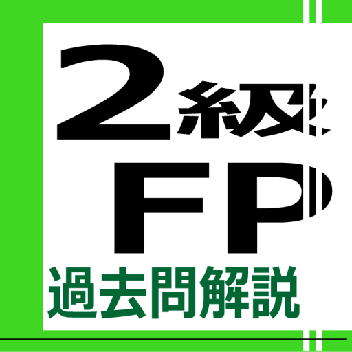 2級FP過去問解説集 logo