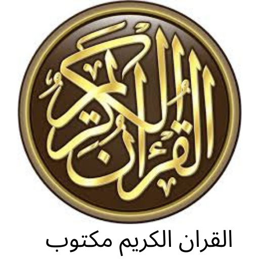 القران الكريم مكتوب مع التفسير logo