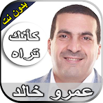 Cover Image of Unduh رحلة كأنك تراه عمرو خالد بدون  APK