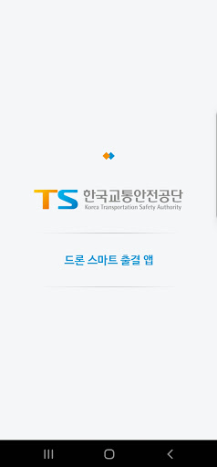 Android application TS드론스마트출결 screenshort