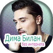 Top 21 Music & Audio Apps Like Дима Билан оффлайн - Dima Bilan - Best Alternatives