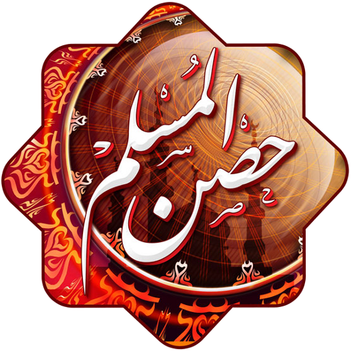 Hisn Almuslim 4.1.3 Icon