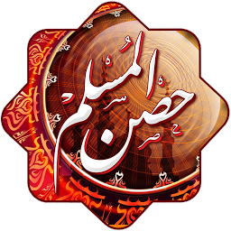 Slika ikone أدعية وأذكار حصن المسلم