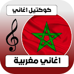 Cover Image of Скачать أغاني مغربية شعبية كاملة 1 APK