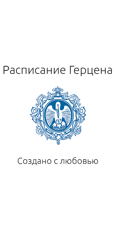 Расписание Герцена Screen 1