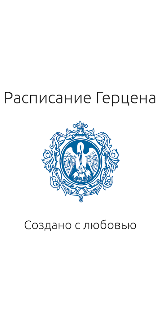 Android application Расписание Герцена screenshot