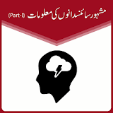 Famous Scientists GK - Urdu icon