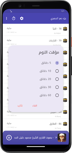 المصحف المعلم جزء عم الحصرى screenshot 2