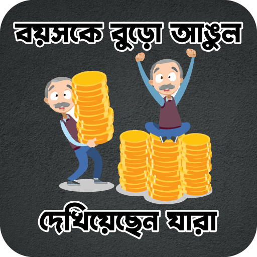 বয়সকে বুড়ো আঙুল দেখিয়েছেন যারা logo