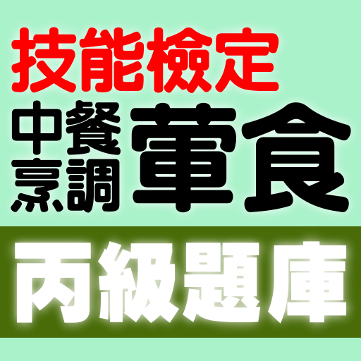 技能檢定-中餐烹調-葷食丙級題庫 logo
