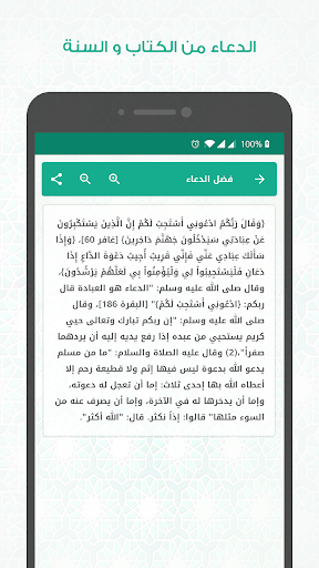 الدعاء من الكتاب والسنة screenshot 4