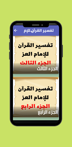 تفسير القرآن للإمام العز Screen 2