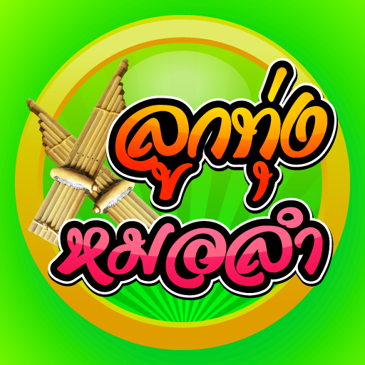 ฟังเพลงหมอลํา หมอลําซิ่ง logo
