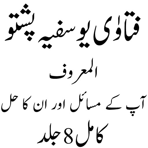 فتاوٰی یوسفیہ پشتو Screen 2