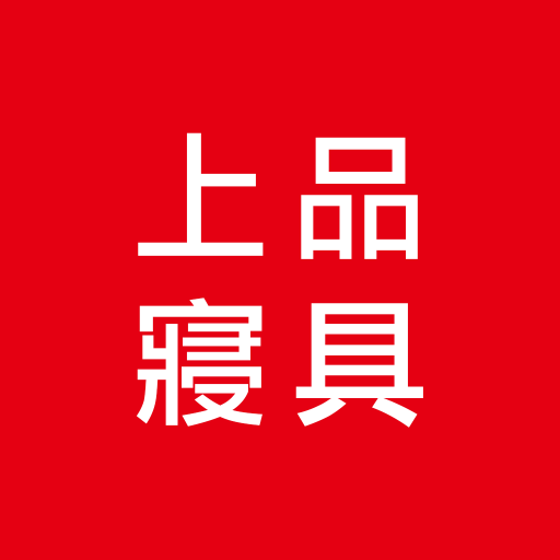 上品寢具美好家居 logo
