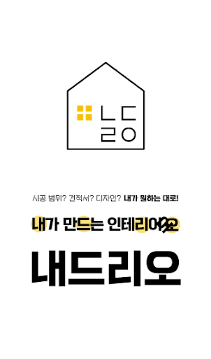 Android application 내드리오 - 내가 만드는 인테리어 screenshort