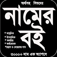 বাংলা নামের বই | Bangla nice Namebook