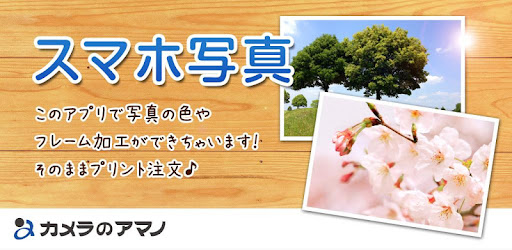 スマホ写真プリント Google Play のアプリ