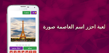 تحدي احزر اسم العاصمة صورة APK