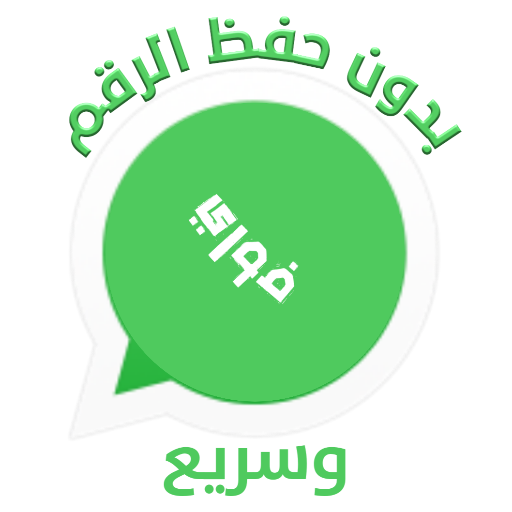 دردشة دون حفظ الرقم