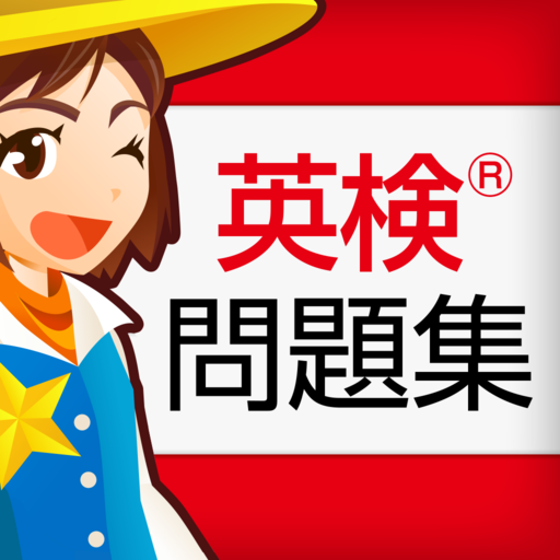 英検 問題集 2級と準2級と3級の重要問題 Apps On Google Play