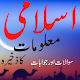islami maloomat in urdu Windowsでダウンロード