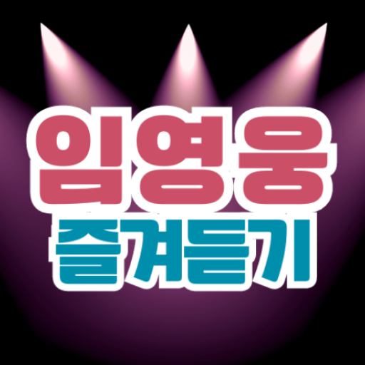 임영웅 즐겨듣기 - 트로트 명곡과 영상 콘서트 주요뉴스 logo