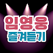 임영웅 즐겨듣기 - 트로트 명곡과 영상 콘서트 주요뉴스 - Androidアプリ