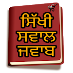 Sikhi Sawal Jawab Punjabi/ਸਿੱਖੀ ਸਵਾਲ ਜਵਾਬ Apk