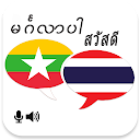 Myanmar Thai Translator 