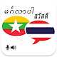 Myanmar Thai Translator Laai af op Windows