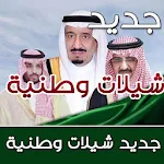 Cover Image of Download شيلات سعودية وطنية بدون انترنت 1.0 APK