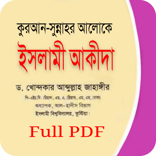 ইসলামী আকীদা- ড. আঃ জাহাঙ্গীর logo