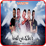 Cover Image of डाउनलोड مهرجان يا ملاك من السما - حمو بيكا - علي قدورة2020 1.0 APK