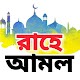 রাহে আমল विंडोज़ पर डाउनलोड करें