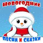 Cover Image of ดาวน์โหลด Новогодние детские песни и аудиосказки про зиму 1.14. APK