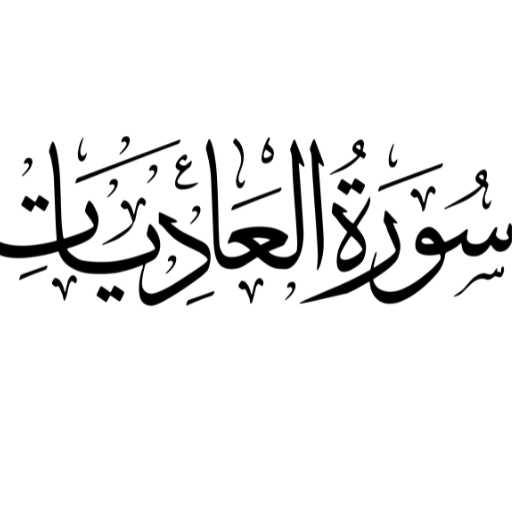 سورة العاديات مكرر