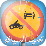 تعليم السياقة في الجزائر 2016 icon