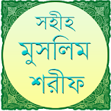 সহীহ মুসলঠম শরীফ (সম্পূর্ণ) icon