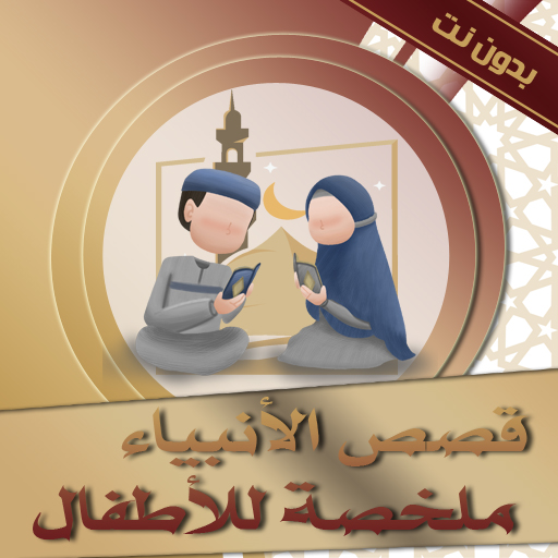 قصص الانبياء ملخصة للاطفال logo