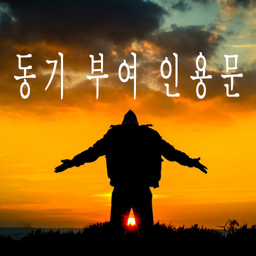 동기 부여 인용문