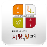 사랑의빛교회 icon