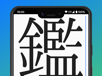 コレクション 渡邉 漢字 拡大 268526-渡邉 漢字 拡大