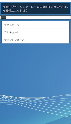 クイズfor マクロス Screen 3
