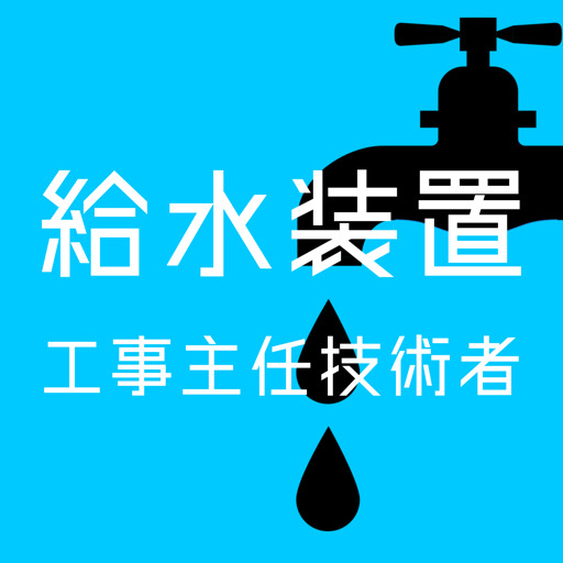 給水装置工事主任技術者 logo