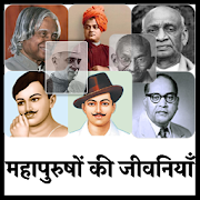 महापुरुषों की जीवनियाँ | Biography of Legends