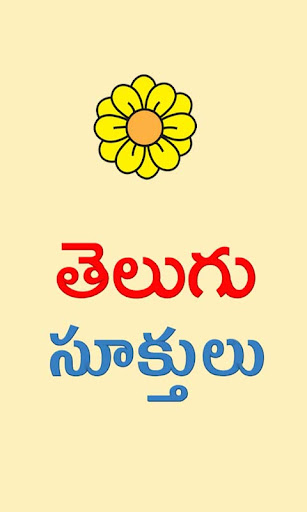 Telugu Quotes(Telugu Sukthulu) Screen 2