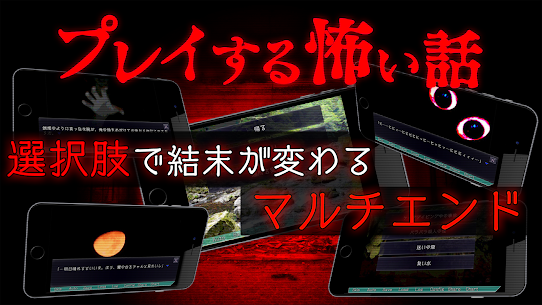 プレイする怖い話 マルチエンド型ホラーノベルゲーム 1